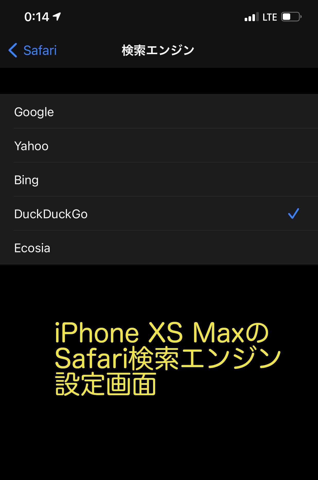 Safariの検索エンジンを変更する Duckduckgoを使う Shigechan08のブログ 楽天ブログ