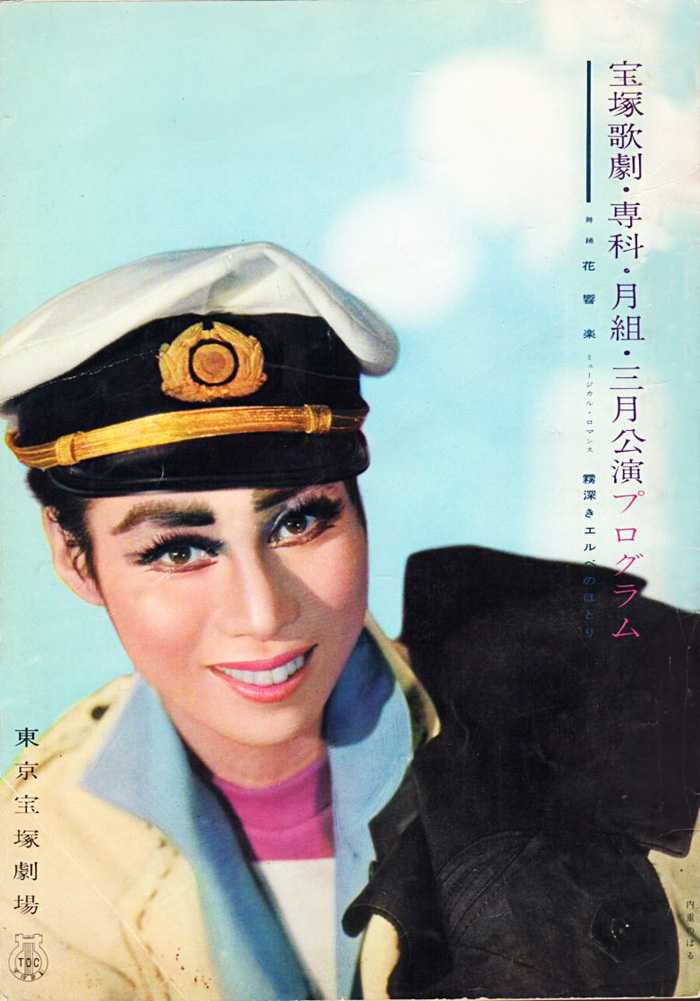 内重のぼる 月組公演『霧深きエルベのほとり』/1965年 主題歌シングル