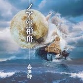 noanohakobune.jpg
