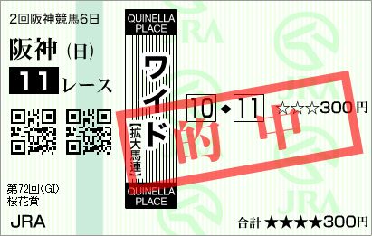 2012.04.08　阪神　桜花賞　ワイド1.JPG
