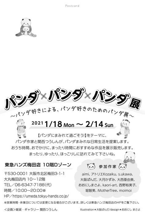 東急ハンズ梅田店でパンダ×パンダ×パンダ展スタート | パンダ作家の雑記帳 - 楽天ブログ