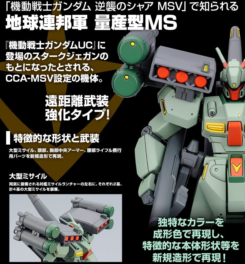 HGUC 1/144 RGM-89S スタークジェガン（ＣＣＡ-ＭＳＶ Ｖｅｒ