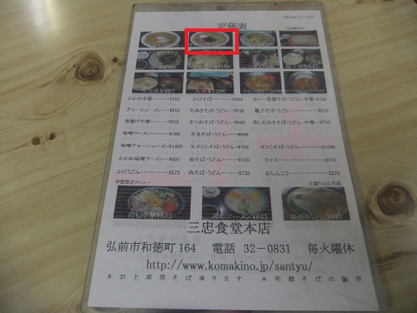 三忠食堂本店@弘前のお品書き1