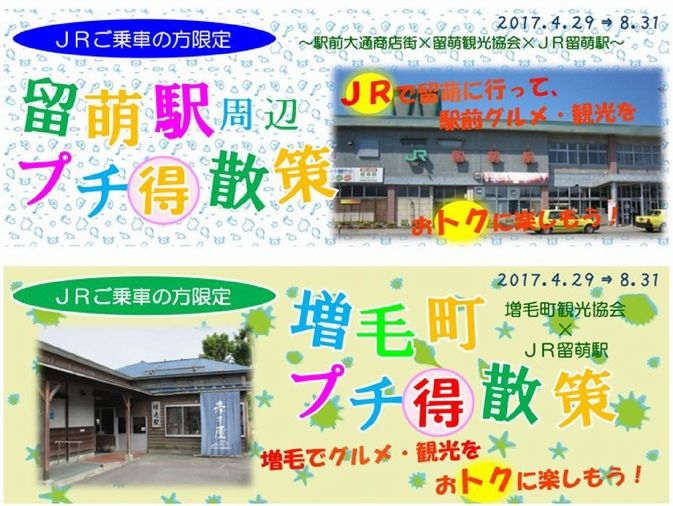 留萌駅 増毛町周辺プチ得散策 実施中です 北海道庁のブログ 超 旬ほっかいどう 楽天ブログ