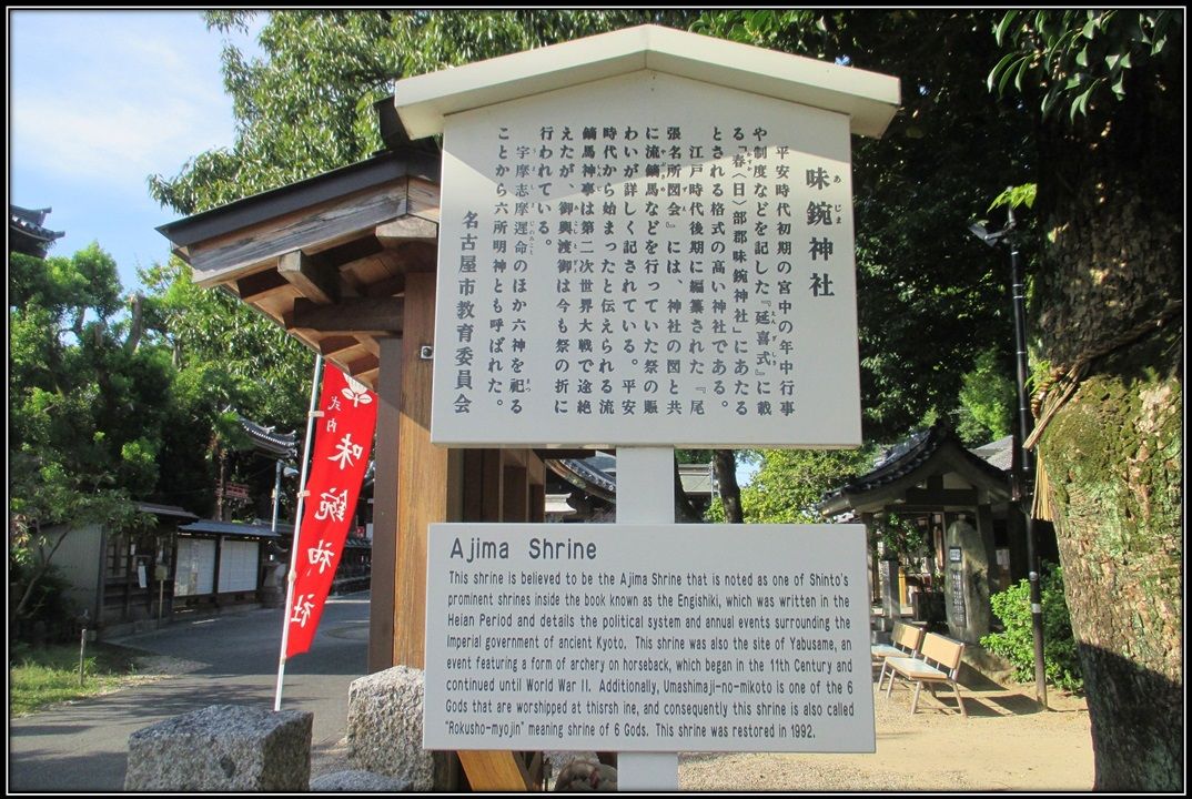 味鋺神社