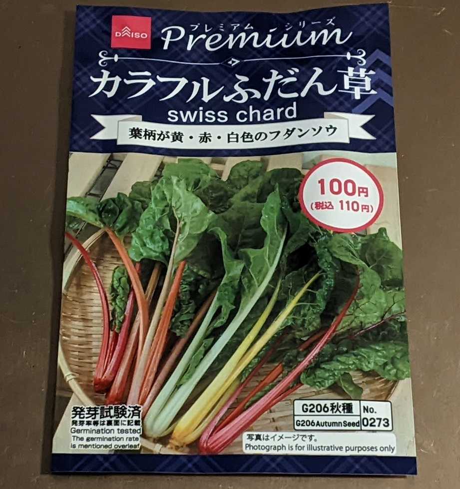 タネを買いました(スイスチャード) | ぐり~んおあしす (Oniwa タネを買いました(スイスチャード) | ぐり~んおあしす (Oniwa
