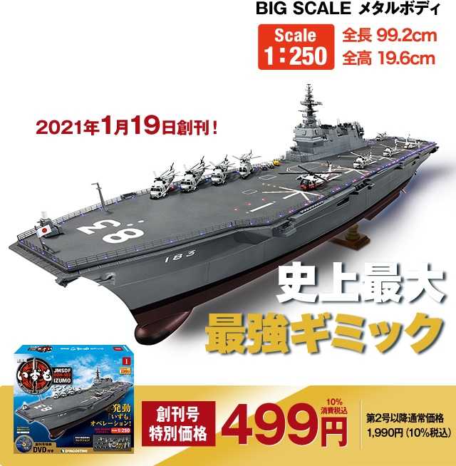 デアゴスティーニ週刊 護衛艦いずもをつくる全国版創刊 | ☆地球の青 