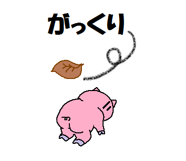 がっくり.png