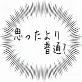 思ったより普通？.gif