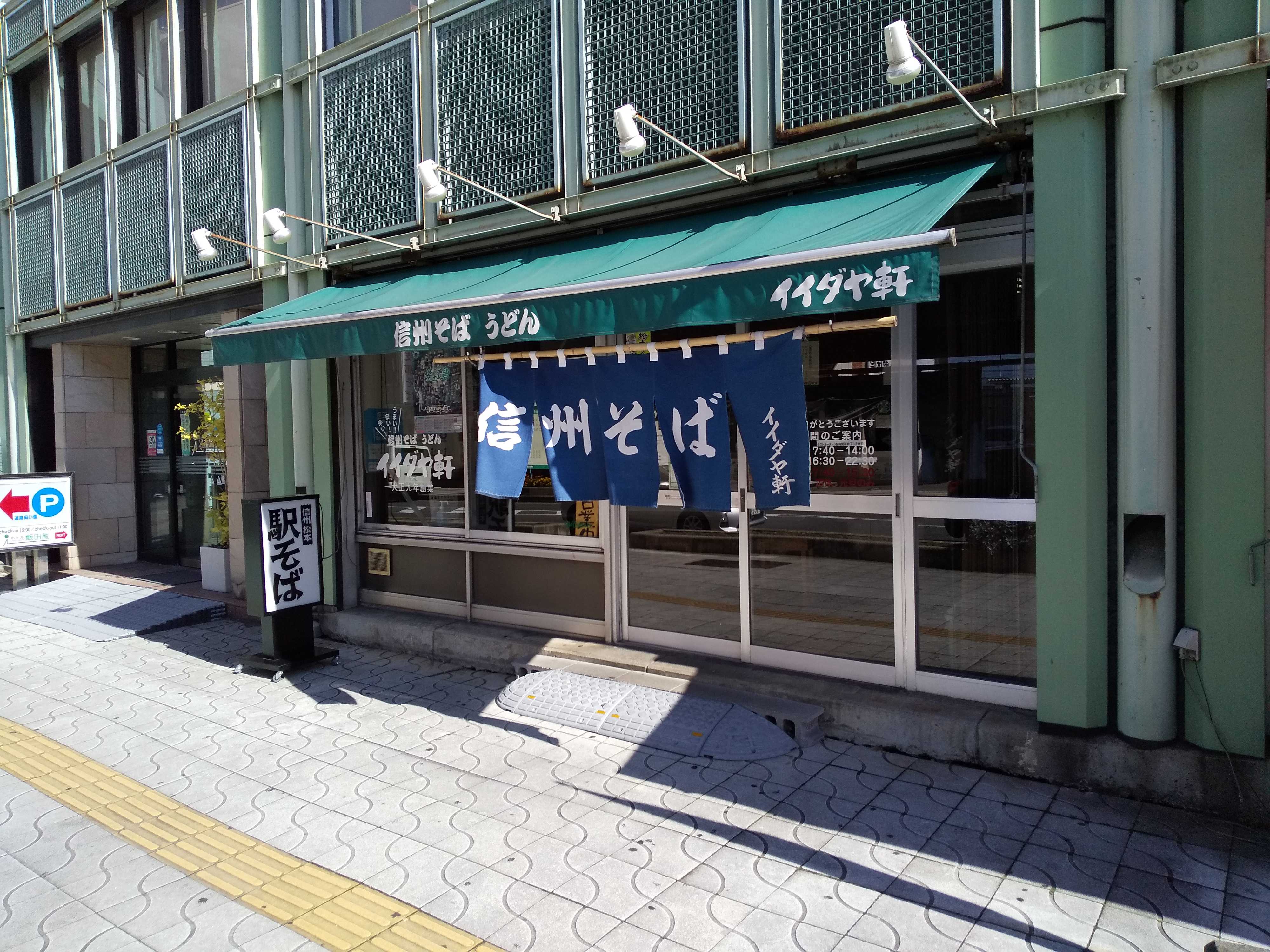 イイダヤ軒 松本駅前店 長野県 で 山菜そば 足立区全店制覇男のさらなるお蕎麦屋さんめぐり 楽天ブログ