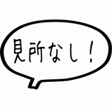見所なし！.gif