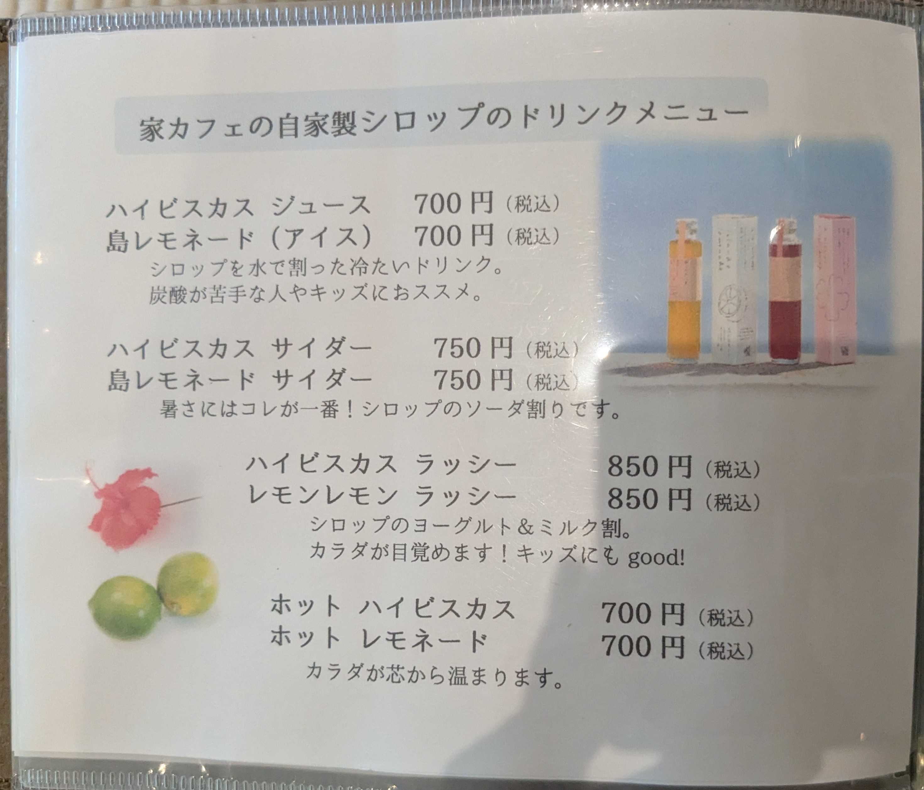 石垣島白保ビーチ近く　しらほいえカフェ　メニュー　自家製シロップのドリンク