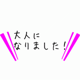 大人になりました！.gif
