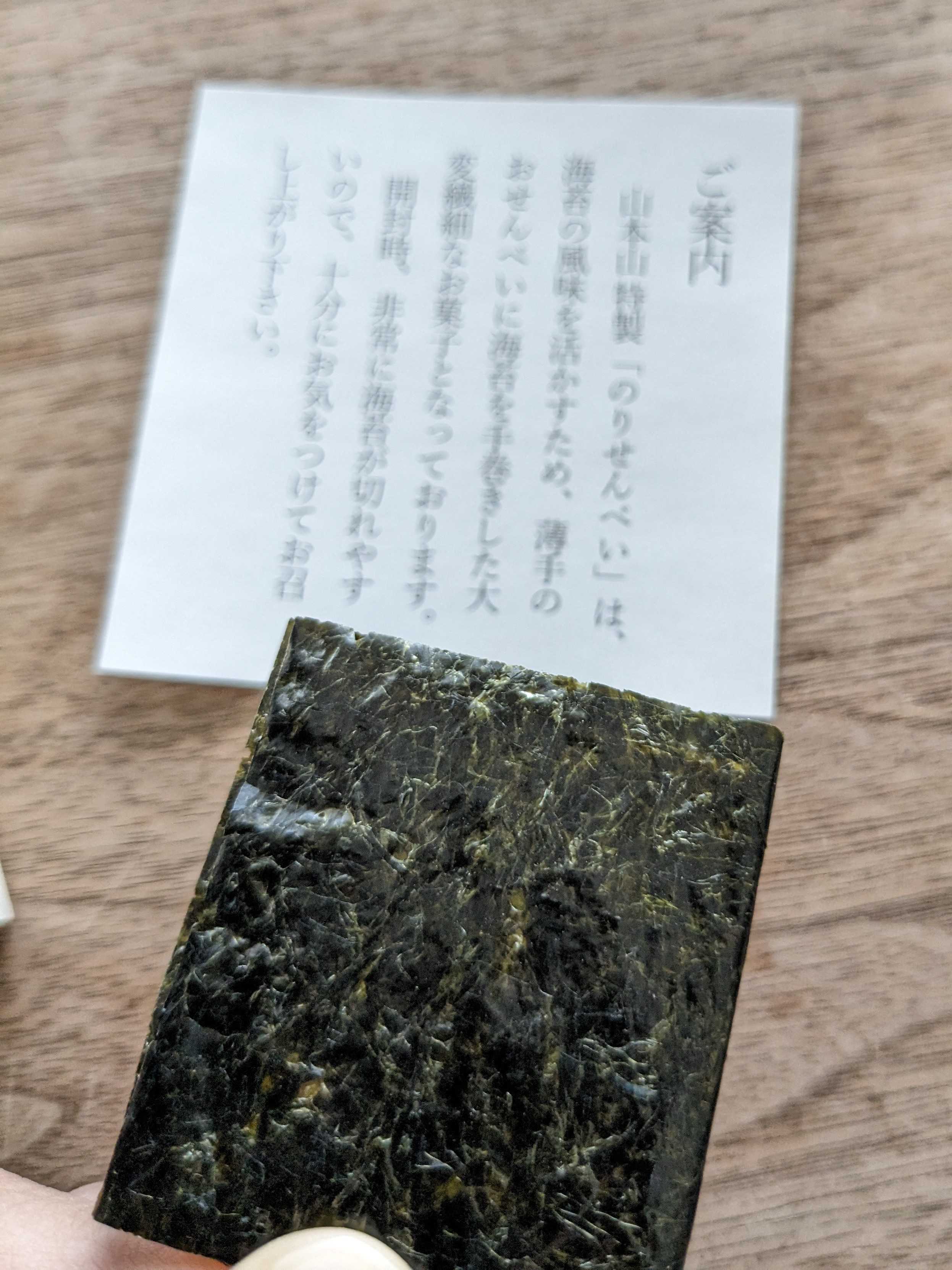 山本山特製のりせんべい