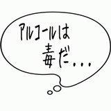 アルコールは毒だ.gif