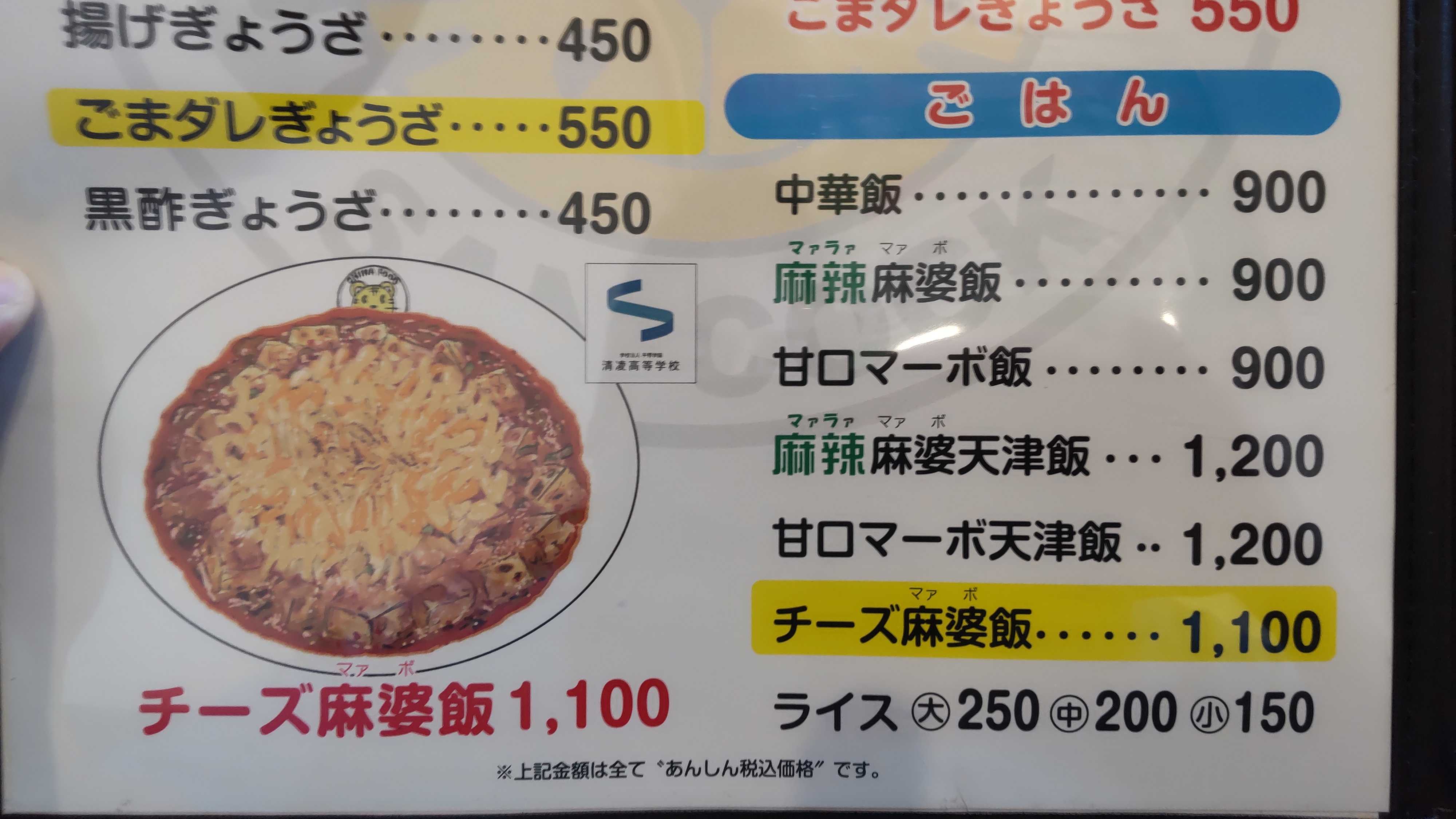 2025/4/24 中華料理サンコック羽島店 麻辣麻婆天津飯・ごまダレ