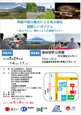 持続可能な観光による地方創生 国際シンポジウム を開催します 北海道庁のブログ 超 旬ほっかいどう 楽天ブログ