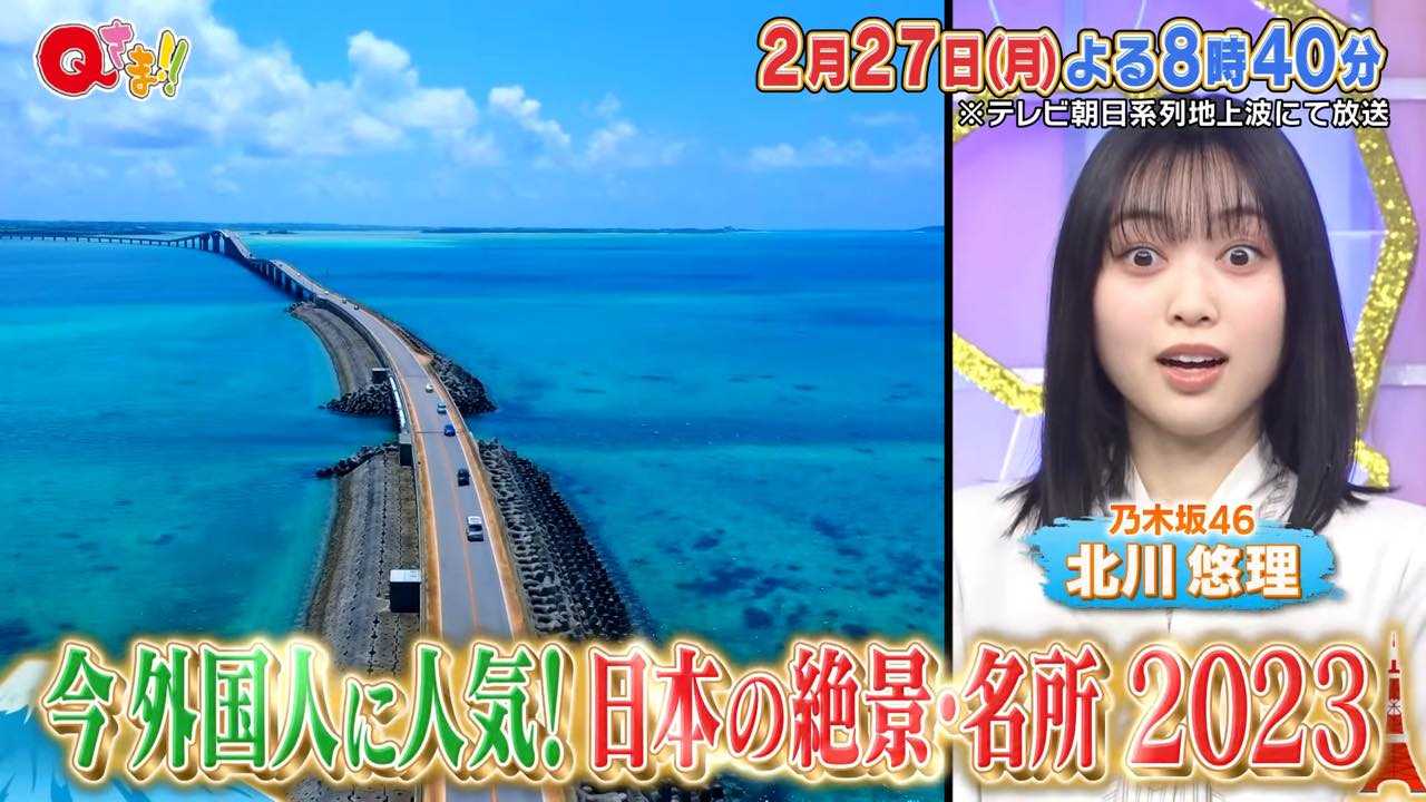 ☆乃木坂46♪北川悠理、本日『Qさま‼』～日本の絶景・名所2023最新版SP