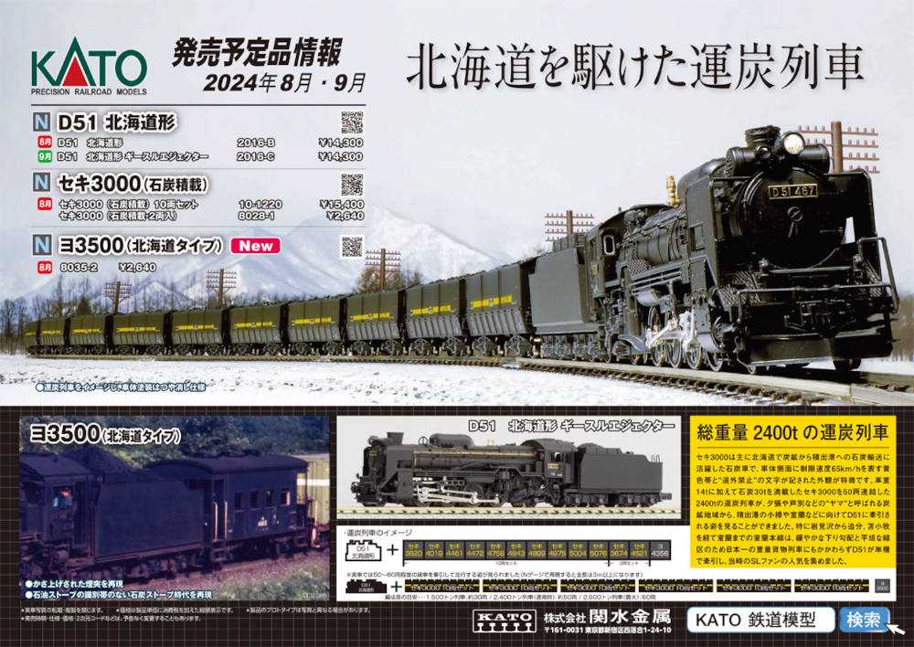 KATO 新製品情報 | 鉄道模型のある暮らし（新商品・予約情報