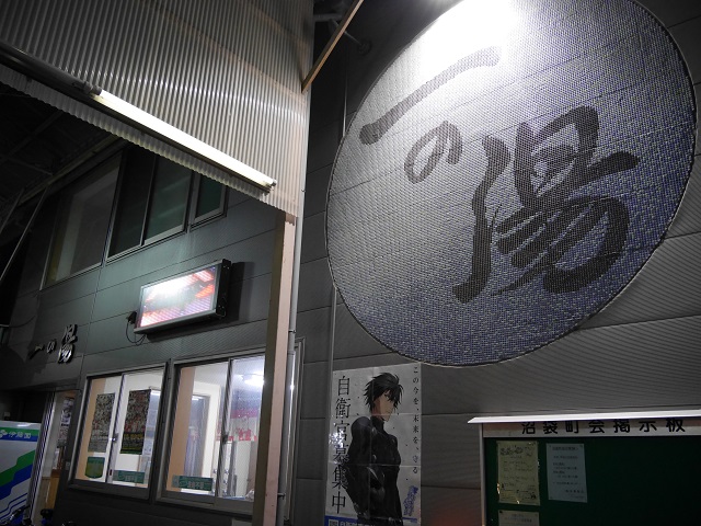 1210c一の湯