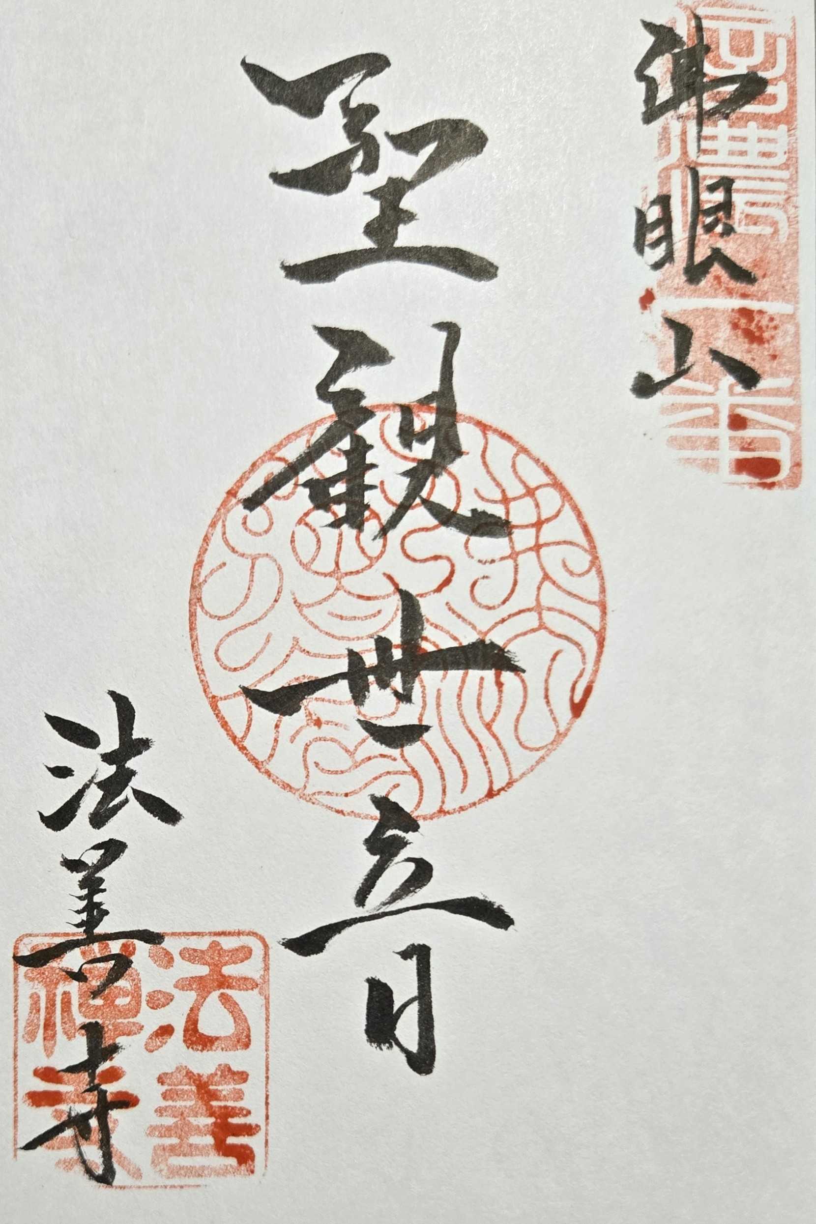 巡礼中：信濃三十三観音霊場 御朱印の記録 | おんかみのブログ - 楽天