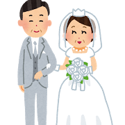結婚