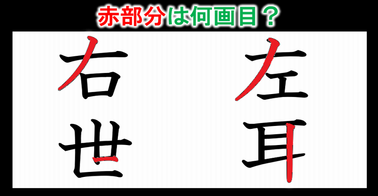 あなたは大丈夫 3割の人は間違えてる漢字の書き順問題 全16問 子供から大人まで動画で脳トレ 楽天ブログ