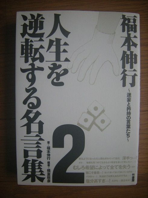 今日のブックオフ 人生を逆転する名言集２ の巻 ちょっと レトロ倶楽部 楽天ブログ