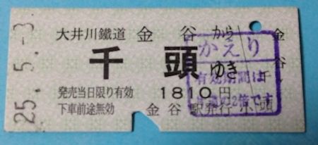 20130503大井川鐵道切符.jpg