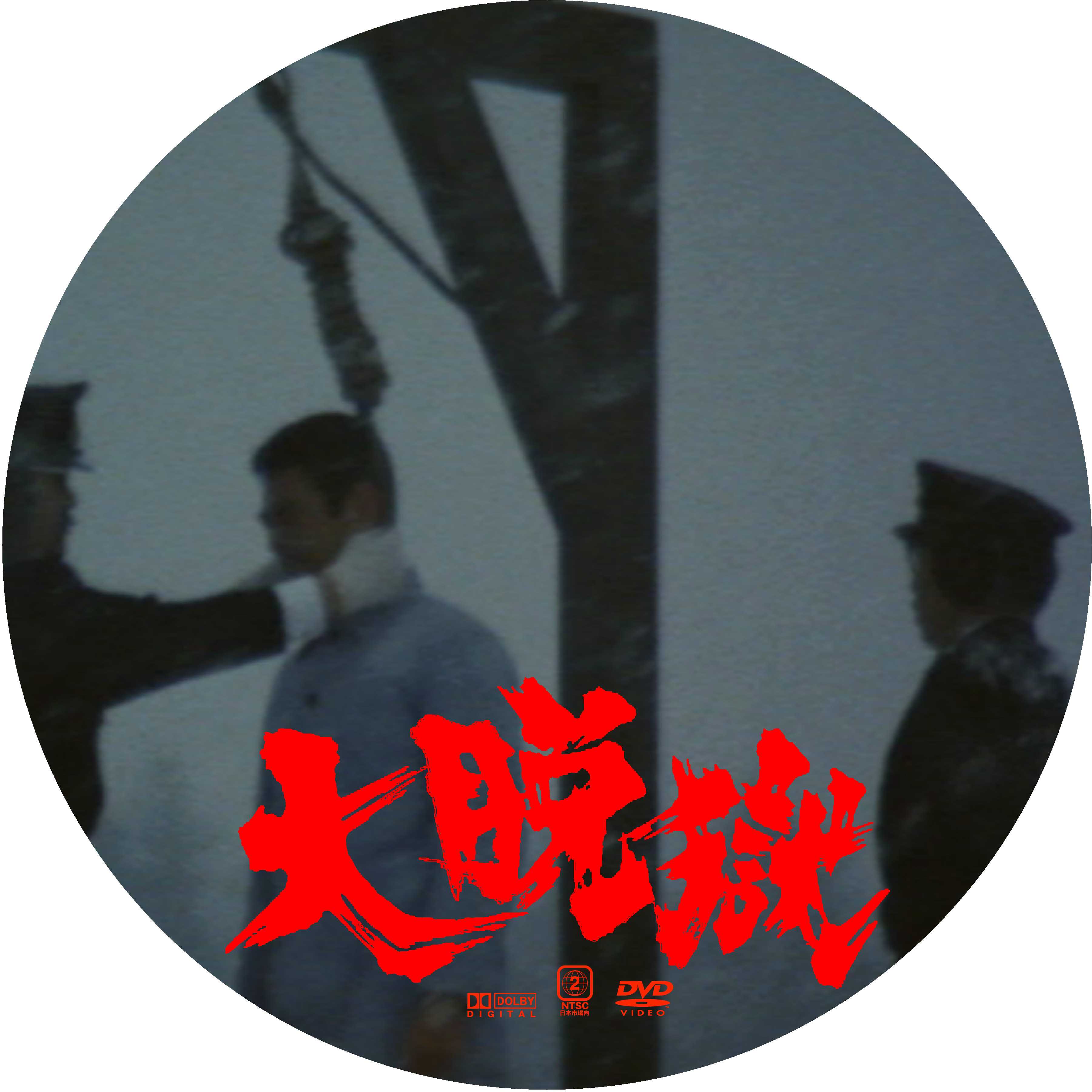 Amazon.co.jp: 大脱獄 [DVD] : 高倉健, 木の実ナナ, 田中浩