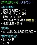 速度LV2メタルカラー