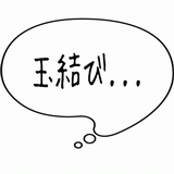 玉結び・・・.gif