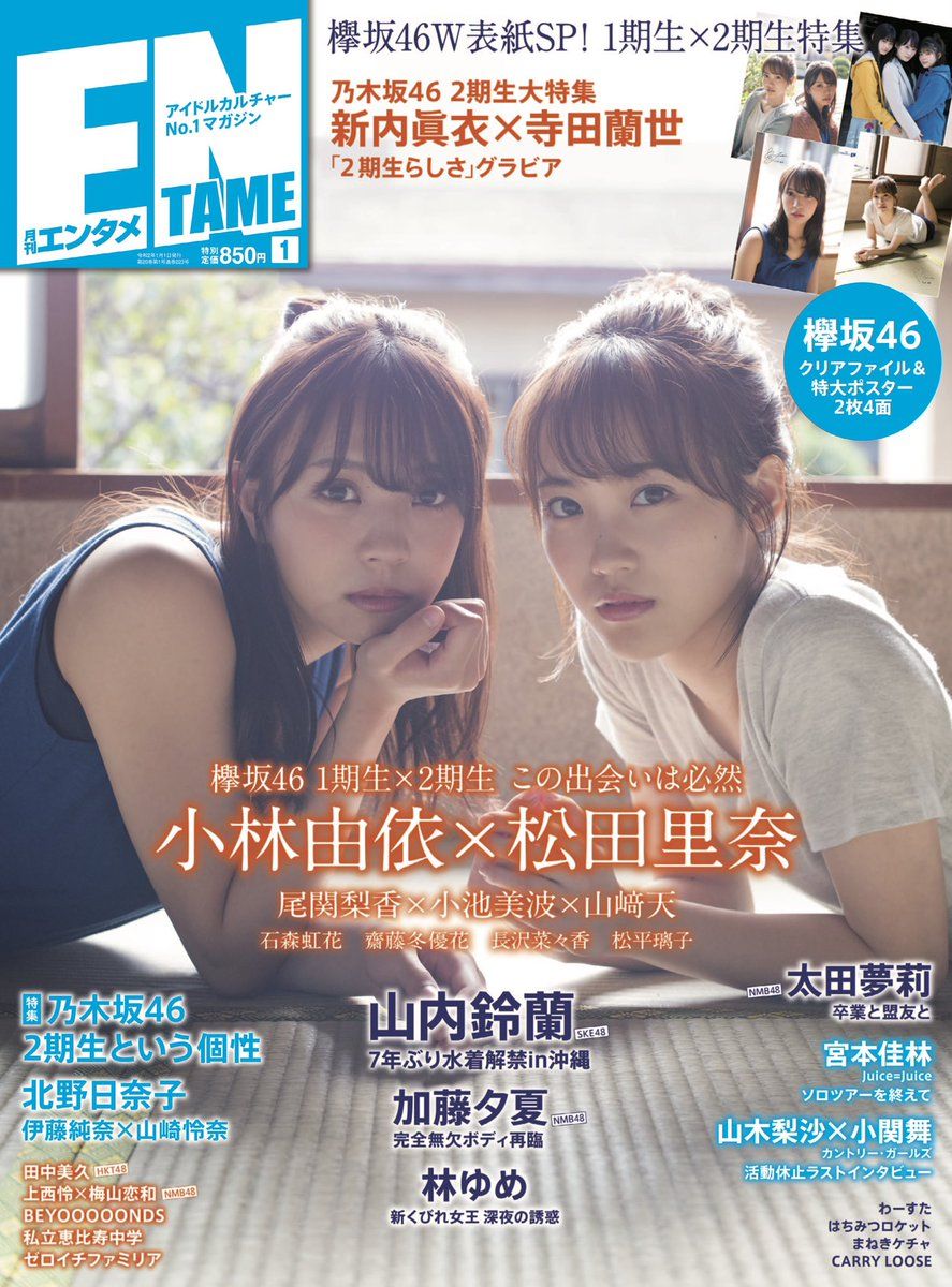 ☆欅坂46♪小林由依＆松田里奈『月刊エンタメ1月号』の表紙飾る