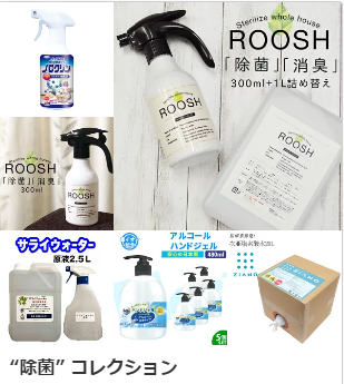 “除菌” コレクション