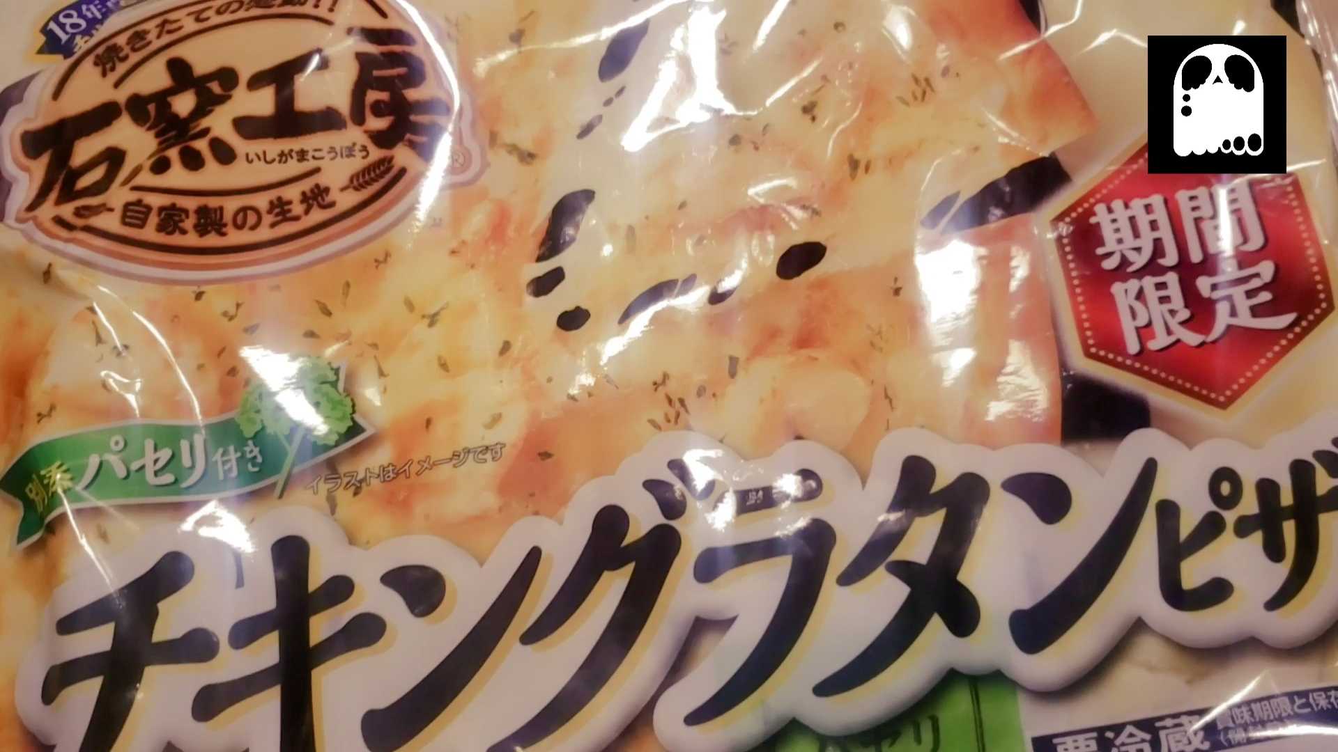 グルメ 日本ハム 期間限定チキングラタンピザ シェイドが食べてみた 投資家見習いシェイドのバイナリーとソシャゲの日々 楽天ブログ