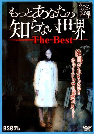 1287 もっとあなたの知らない世界／The Best | B級映画ジャケット