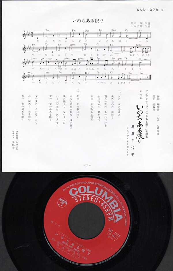 島倉千代子『いのちある限り』/1968年 シングル | おじなみの日記