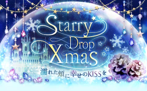 復刻】Starry Drop Xmas～濡れた頬に幸せのKISSを～ | ポエールピエールモリエール・王子様のプロポーズ攻略 - 楽天ブログ