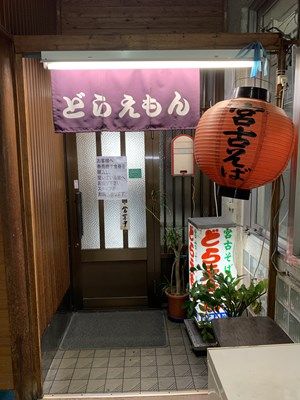 国際通りの穴場的な場所にある宮古そばの人気店 どらえもん国際通り店 那覇市 飲食店の勉強代行業 大久保一彦の勉強録 楽天ブログ