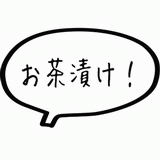 お茶漬け！.gif