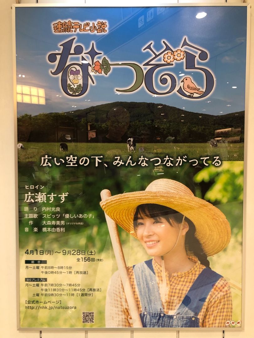 なつぞら展 | ☆ TIANZHONG の地球の迷い方 ☆ - 楽天ブログ