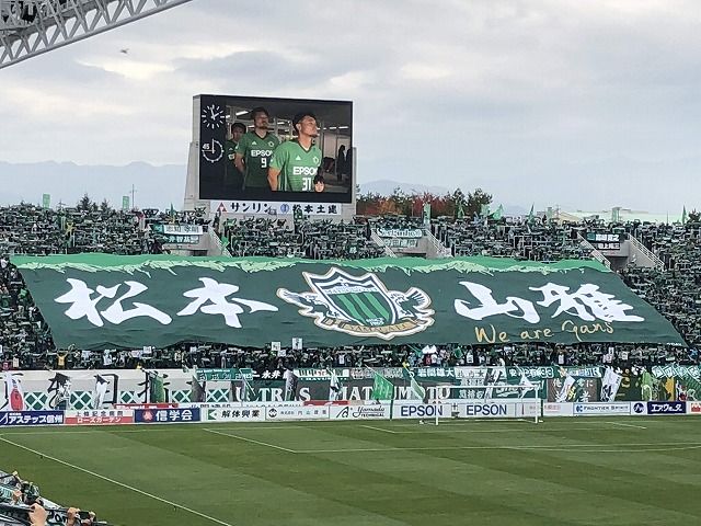 山雅サポーターよ ｊ１リーグとは恐ろしい所である 松本山雅fc 観客２万人を目指すブログ 楽天ブログ