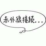 赤外線接続.gif
