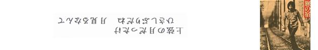 １２／２３写真台紙縦100mm＋旅の宿＋歌詞.jpg