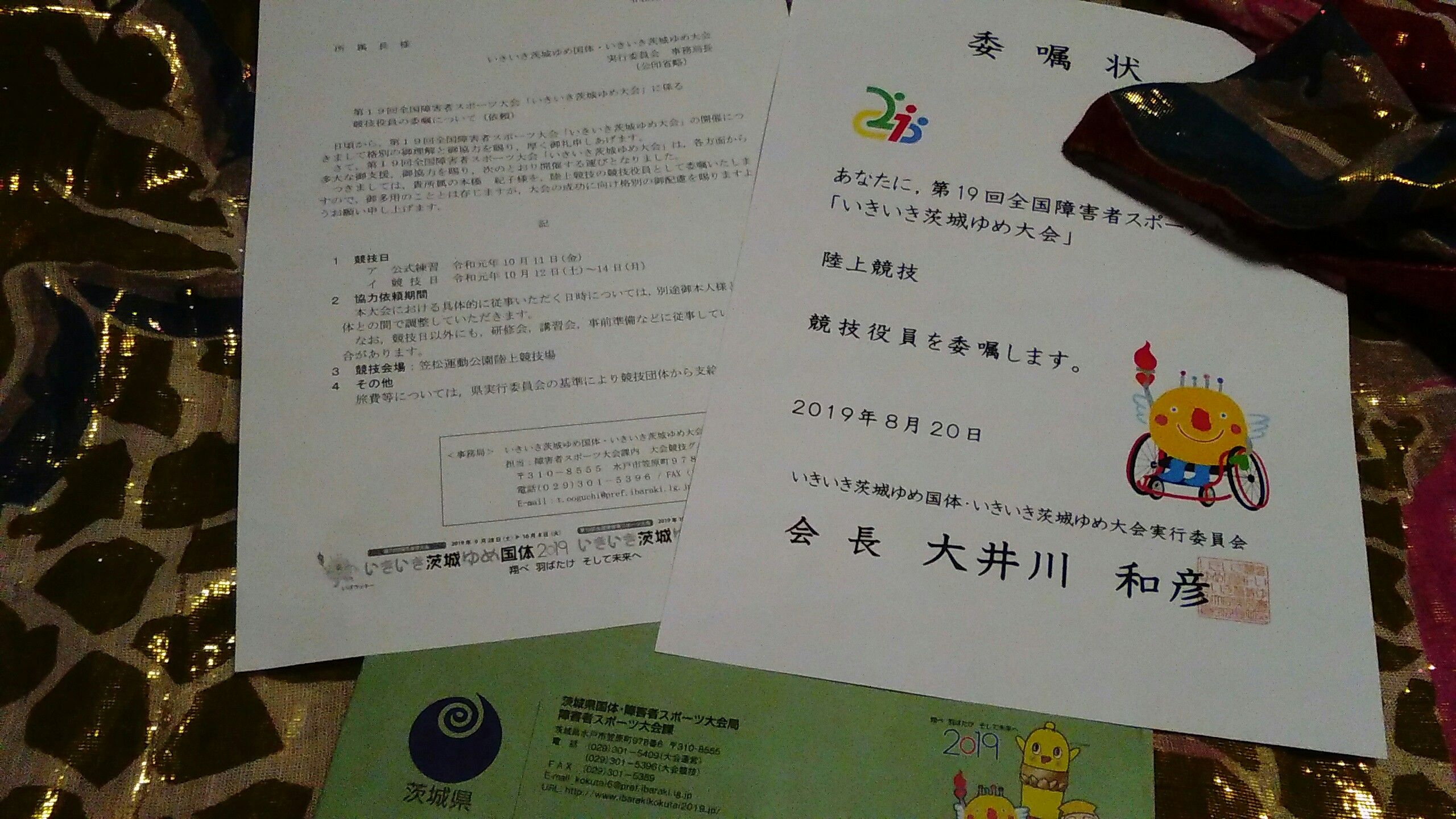 茨城国体の審判委嘱状 イエンナレアガシの元気日記 楽天ブログ