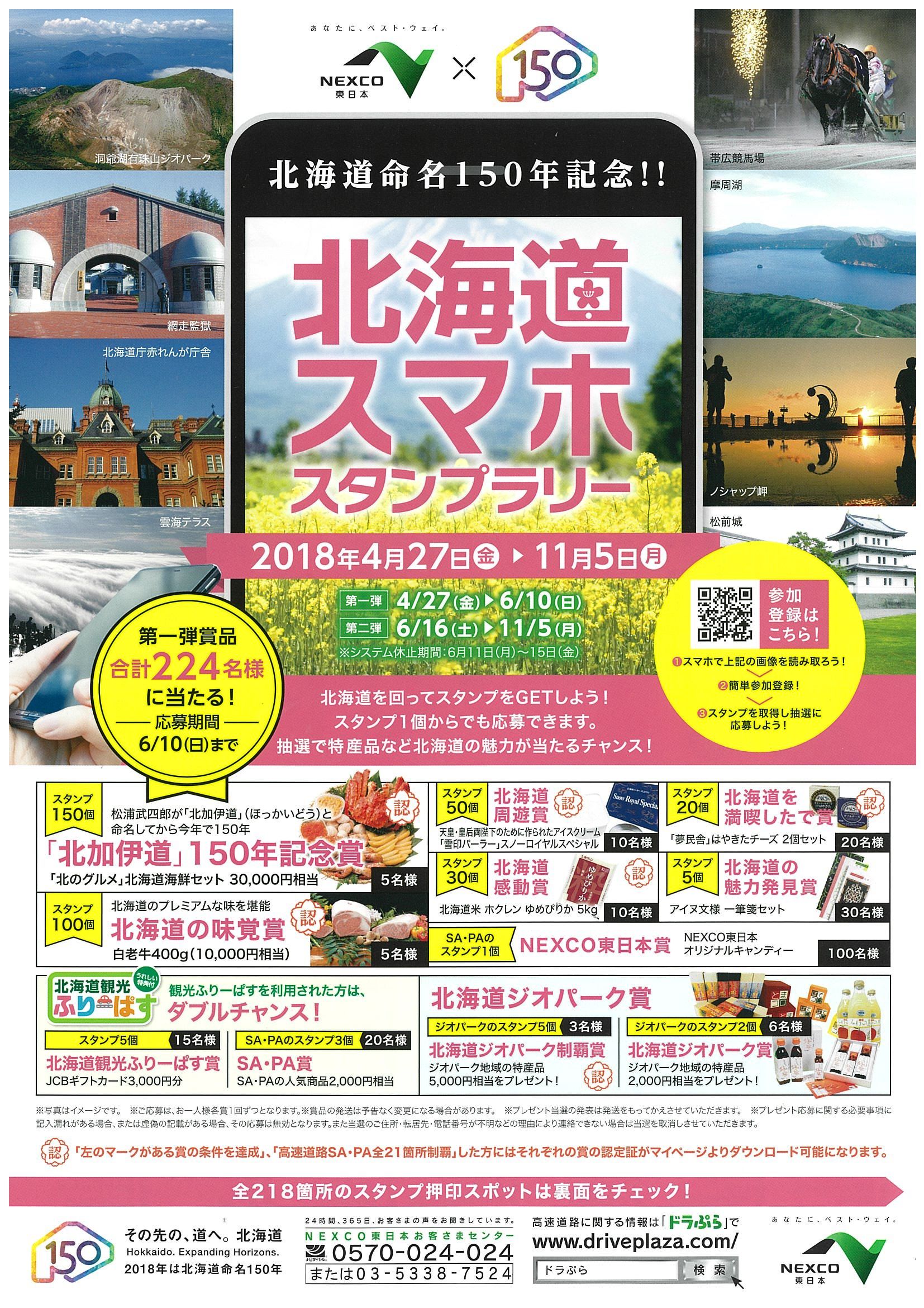 北海道命名150年記念 北海道を回ってスタンプをゲットしよう Nexco東日本 北海道スマホスタンプラリー 北海道庁のブログ 超 旬ほっかいどう 楽天ブログ