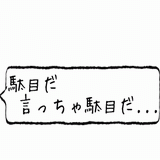 駄目だ言っちゃ駄目だ.gif