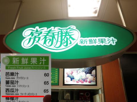 三越フードコート　新鮮果汁　常春藤でスイカジュース