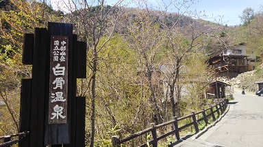 白骨温泉