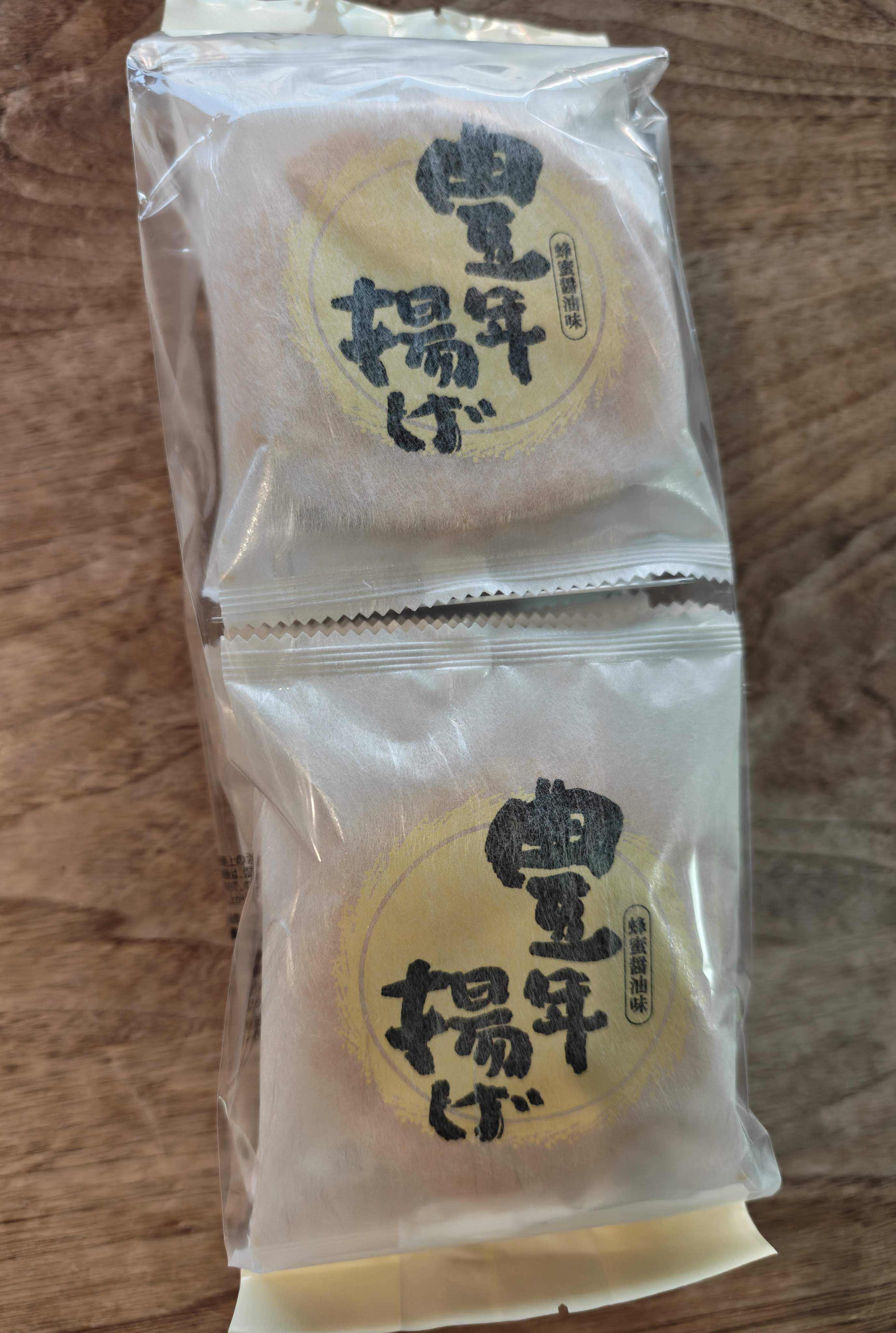 山形県寒河江市　煎餅工房さがえ屋　豊年揚げ